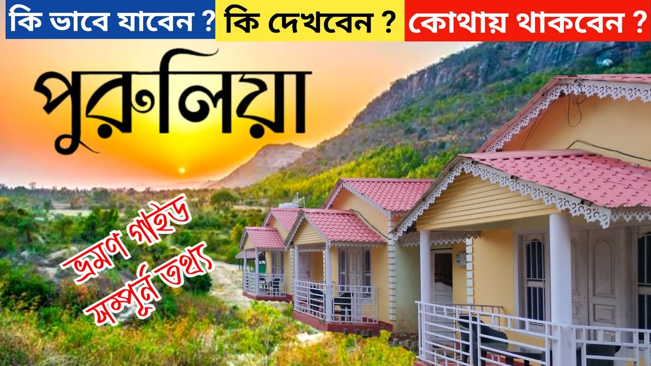 PURULIA TOUR GUIDE | PURULIA TOUR PLAN | PURULIA TOURIST PLACES | AJODHYA HILL | WEEKEND TRIP