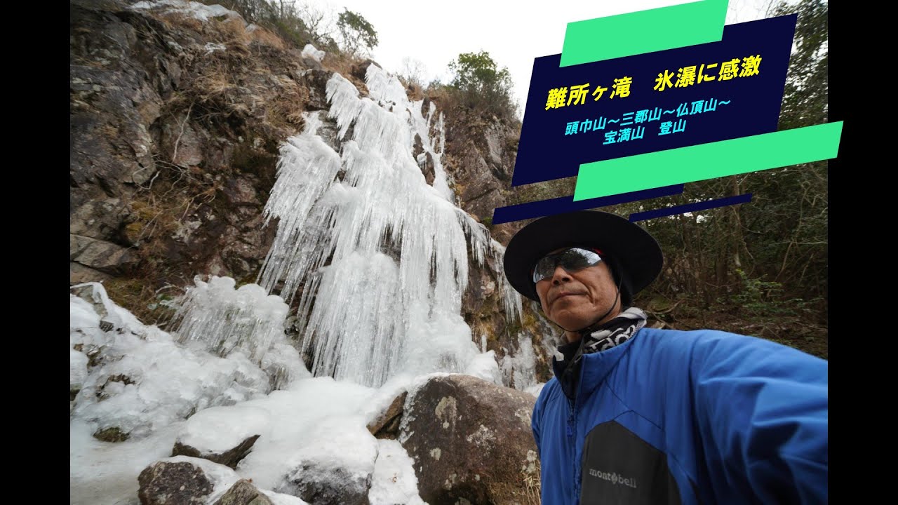 氷瀑！！　見事！　難所ヶ滝
