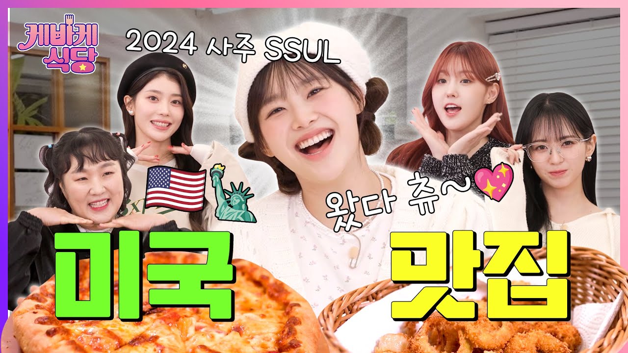 [SUB] 츄를 위해 준비했츄♥ 요리로 떠나는 세계여행! 잠시 후 '미국'에 도착합니다 (made by 케플러X이수지) | [케바케 식당] EP.14