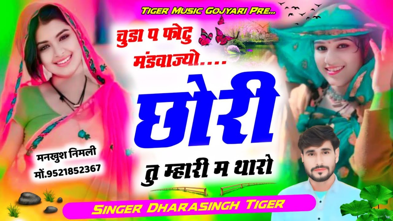 SONG (2587) #Newsong2026 #चुडा_प_फोटु_मंडवाज्यो #छोरी_तु_म्हारी_म_थारो #singer_dharasingh_tiger 