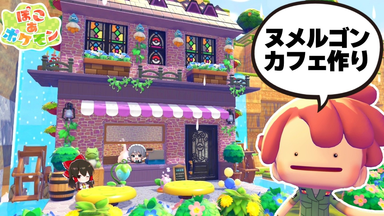 ヌメルゴンたちが暮らすおしゃれなカフェ建築！！【ぽこ あ ポケモン】【ゆっくり実況】