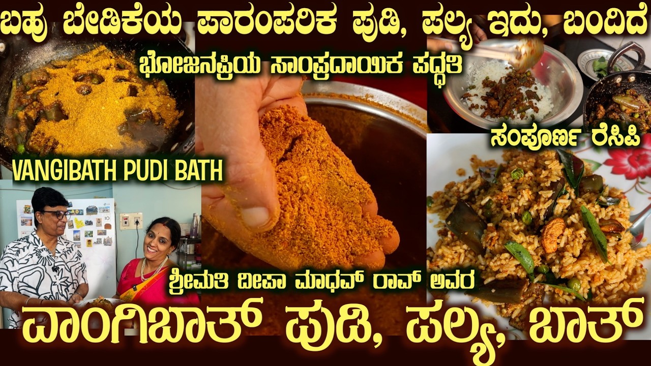On Demand VANGIBATH PUDI - PALYA - BATH Completely Bhojanapriya Recipe shown with full details