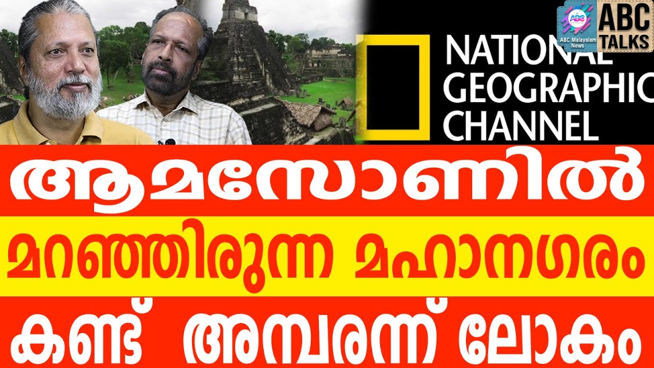 ആമസോൺ കാട്ടിൽ കണ്ടെത്തിയ മറഞ്ഞ മഹാനഗരം. | ABC  TALK| AMAZON
