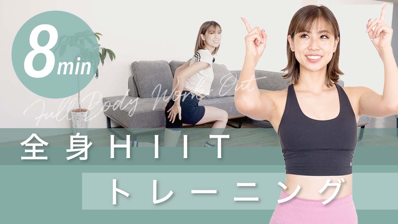 【地獄の8分】全身HIITトレーニング！短時間で全身の脂肪をごっそり燃やす！これで痩せられます！家で一緒にやってみよう