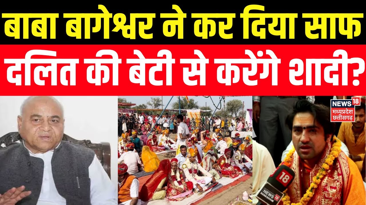 Baba Bageshwar Sanatan Yatra : दलित की बेटी से शादी पर क्या बोले बाबा बागेश्वर सुनिए | Govind Singh