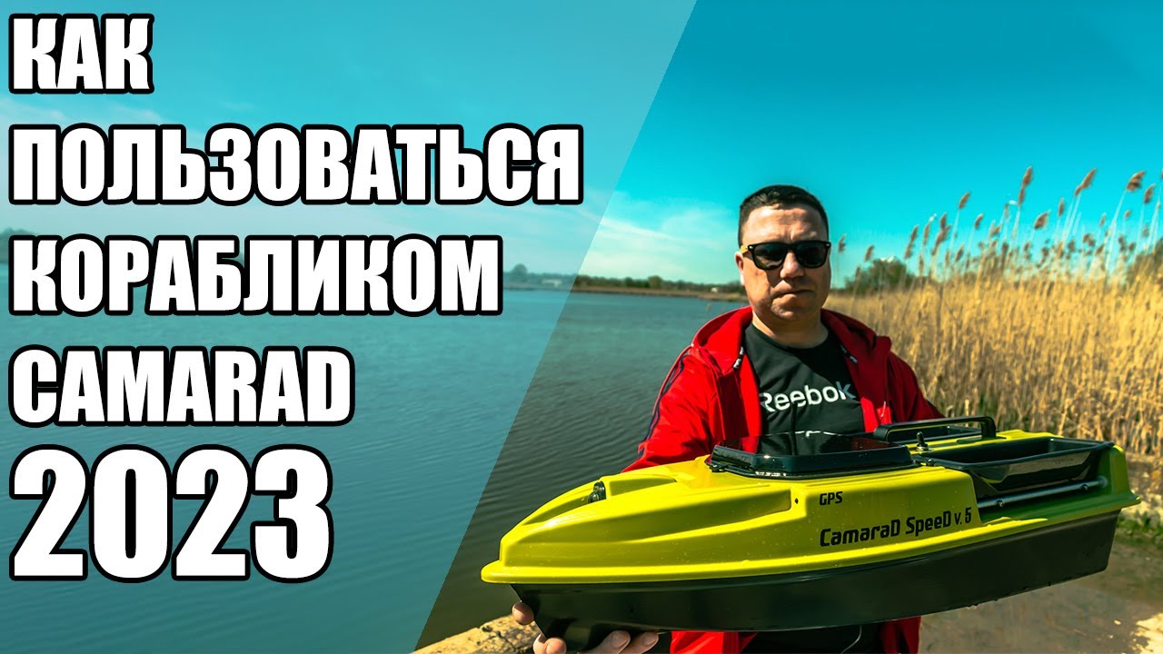 Как пользоваться прикормочным корабликом CamaraD 2023