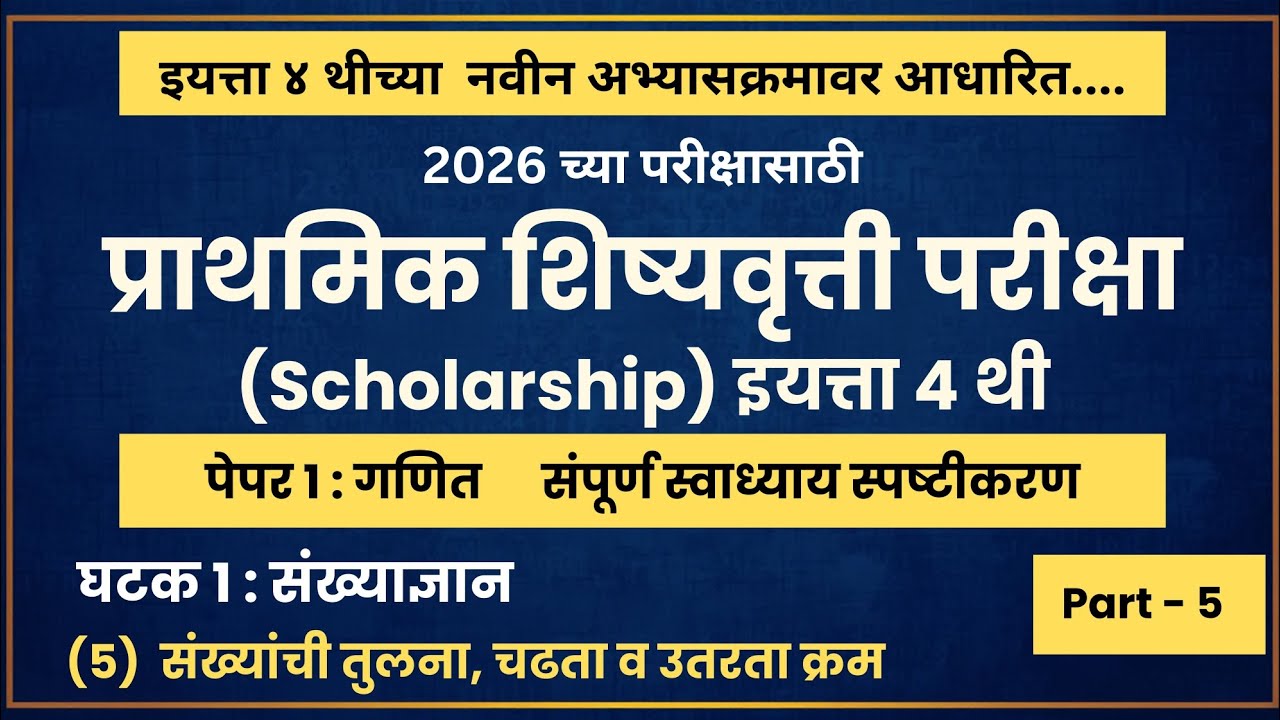 इयत्ता ४ थी शिष्यवृत्ती परीक्षा 2026 | पेपर 1: गणित Part 5 | Class 4 Scholarship | #गणित #exam