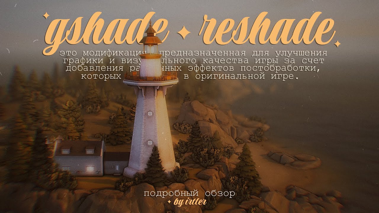 🔎ReShade | GShade • Что это такое и как установить • подробный обзор • The Sims 4