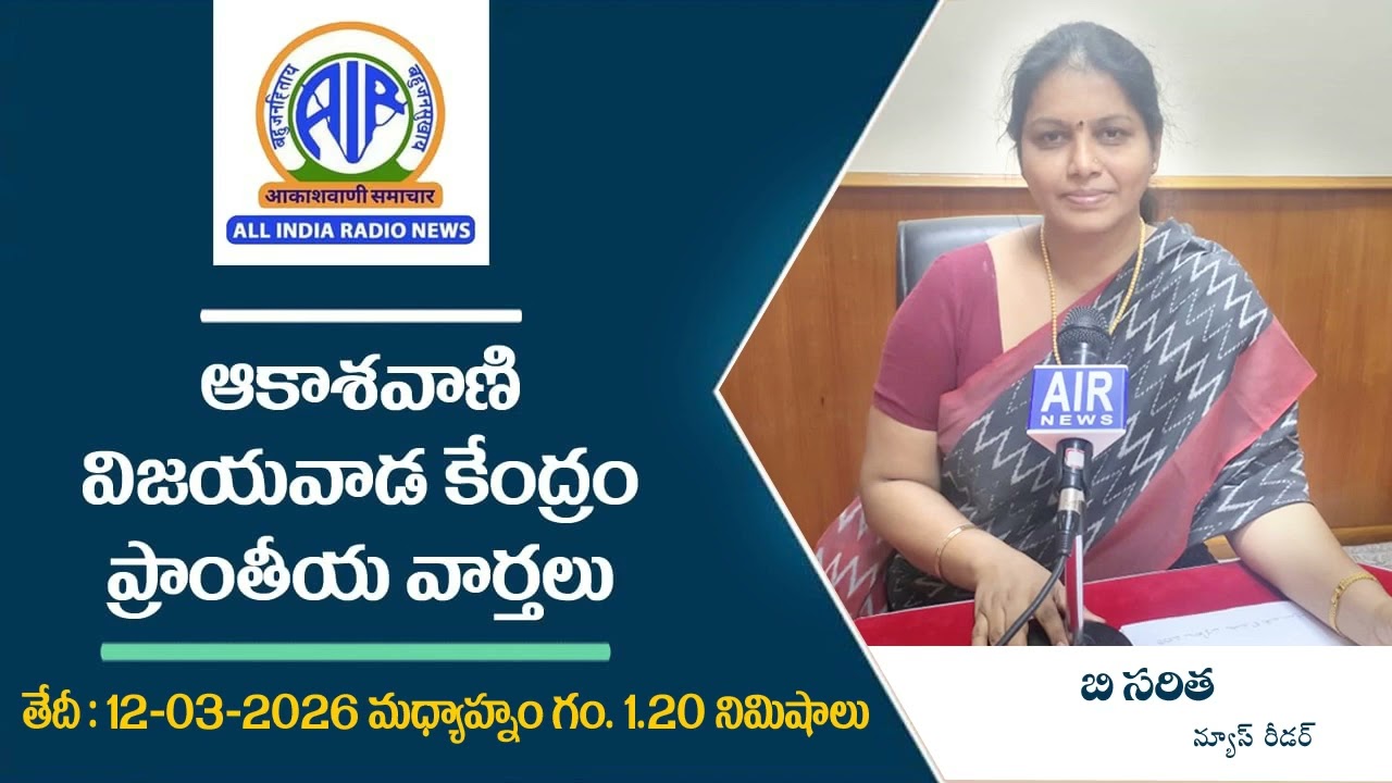 1.20 PM - ఆకాశ‌వాణి వార్త‌లు 12-03-2026  - Akashvani News Vijayawada