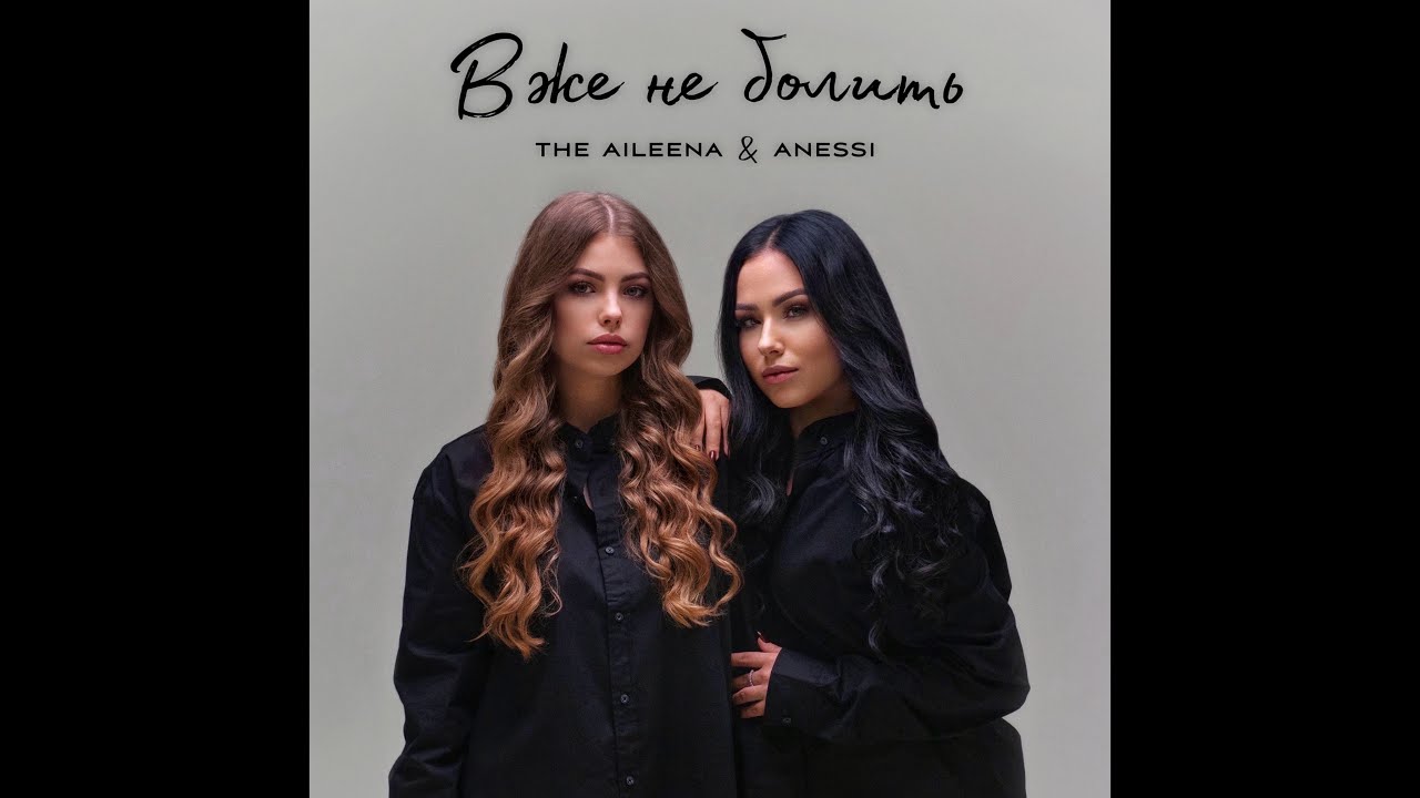 Aileena & ANESSI - Вже не болить (Official video)