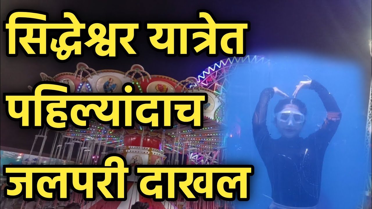 Latur Siddheshwar Yatra| लातूरच्या सिद्धेश्वर यात्रेत पहिल्यांदाच जलपरी दाखल; लातूरकरांची मोठी गर्दी