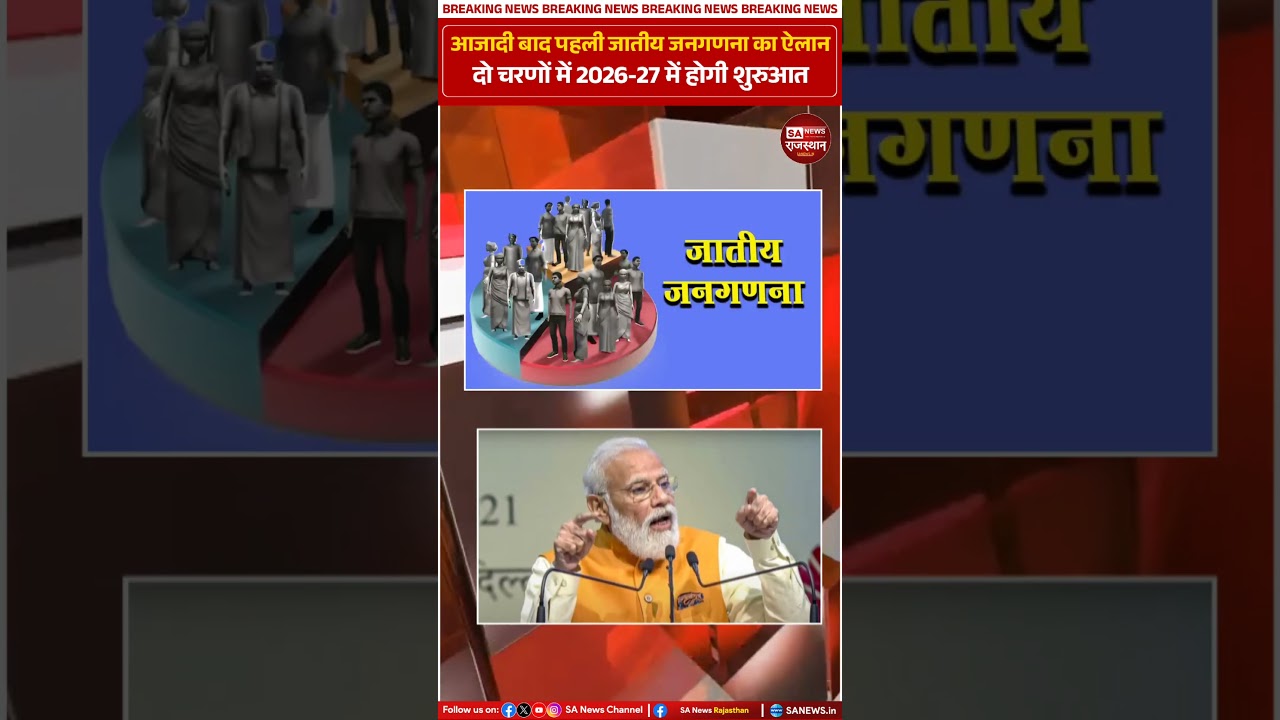 आजादी बाद पहली जातीय जनगणना का ऐलानदो चरणों में 2026-27 में होगी शुरुआत | SA News Rajasthan
