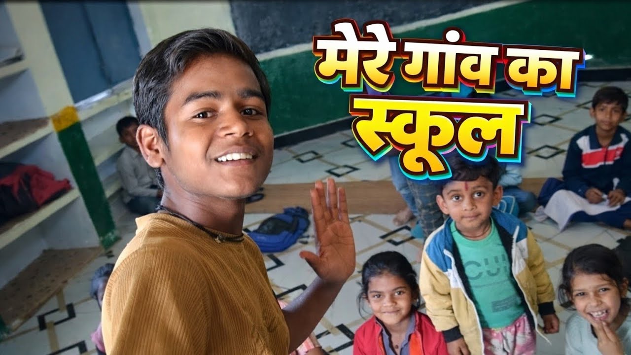 गाँव का स्कूल देखकर हैरान रह जाओगे 😱 | सच्चाई