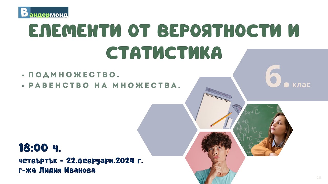 Математика 6. клас - Подмножество. Равенство на множества.