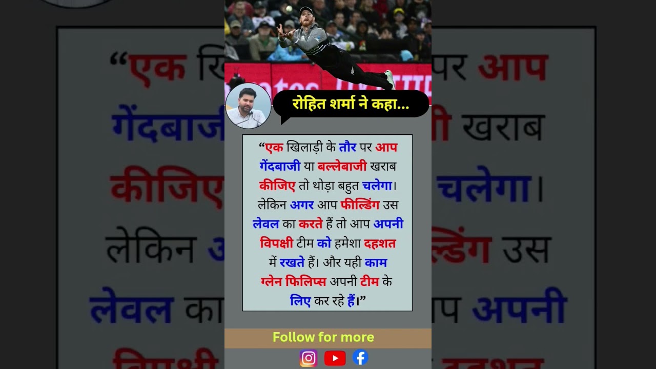 Rohit Sharma ने Glenn Phillips ki Fielding कि तारीफ|Dangerous Fielder in Cricket#cricket#rohitsharma