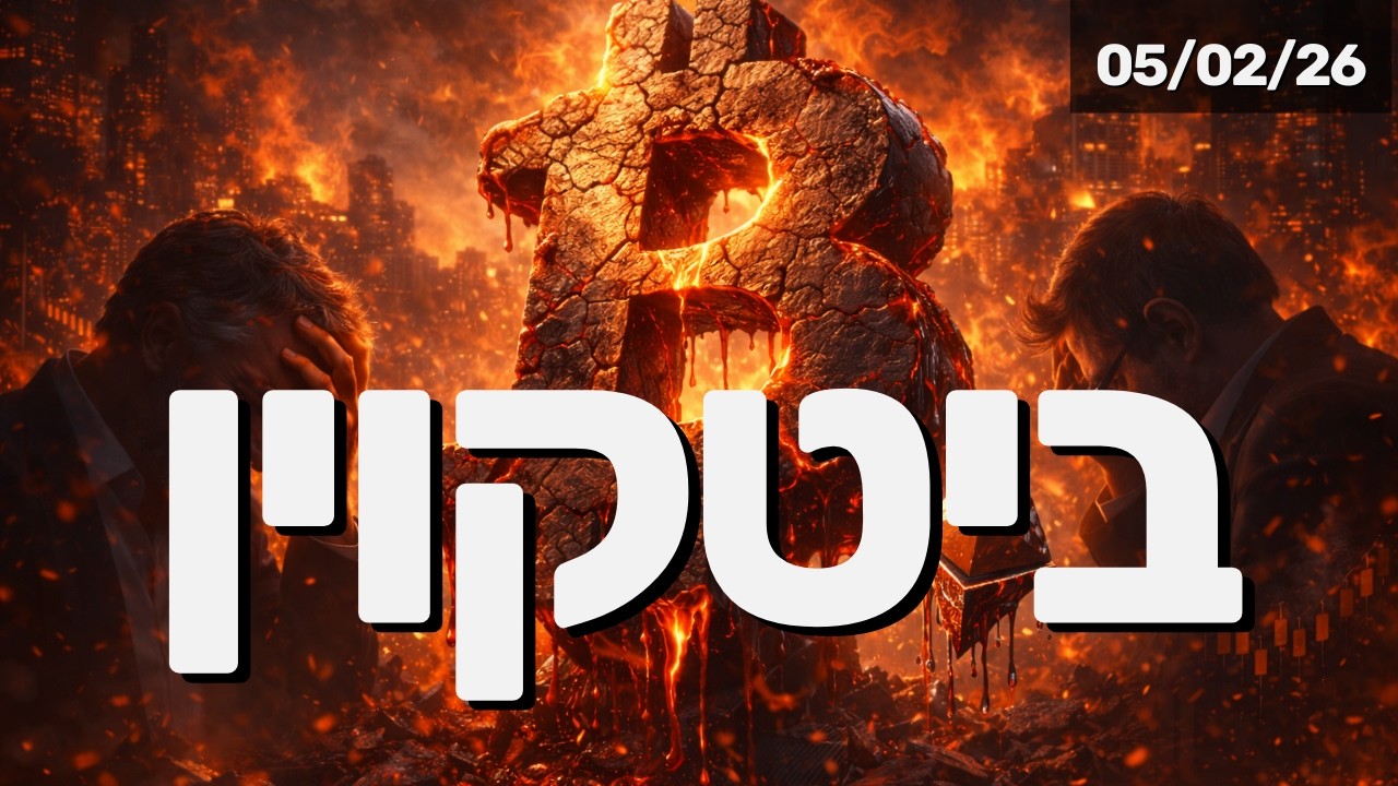 הביטקוין צונח ל$66k ואיתו שאר שוק הקריפטו: מה עושים מפה?