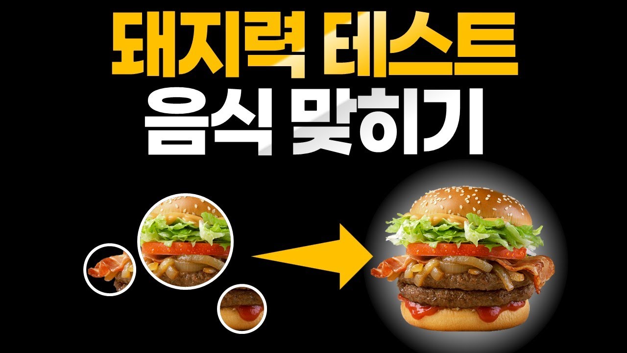 퀴즈맞히기 음식퀴즈 음식맞히기 음식이름맞히기 스피드게임 돼지력테스트 퀴즈문제100개모음