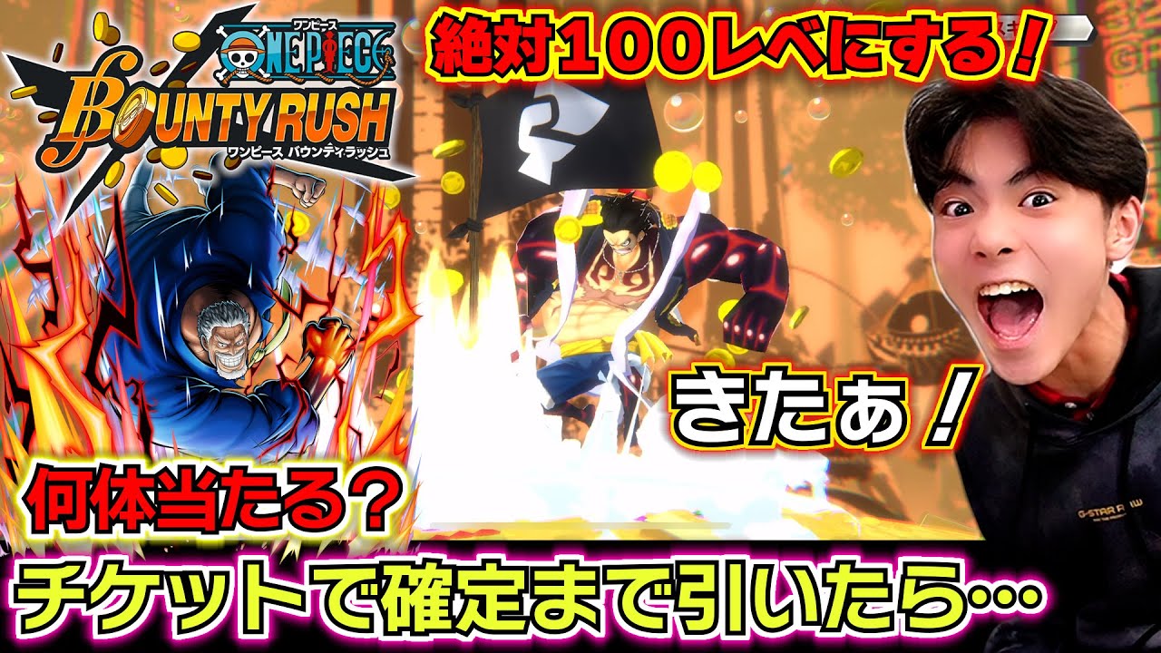 【バウンティラッシュ 新超フェスガープ ガチャ】絶対100レべにする😱✨チケットで確定まで引いたら何体当たる？ガープの最強ランキング？