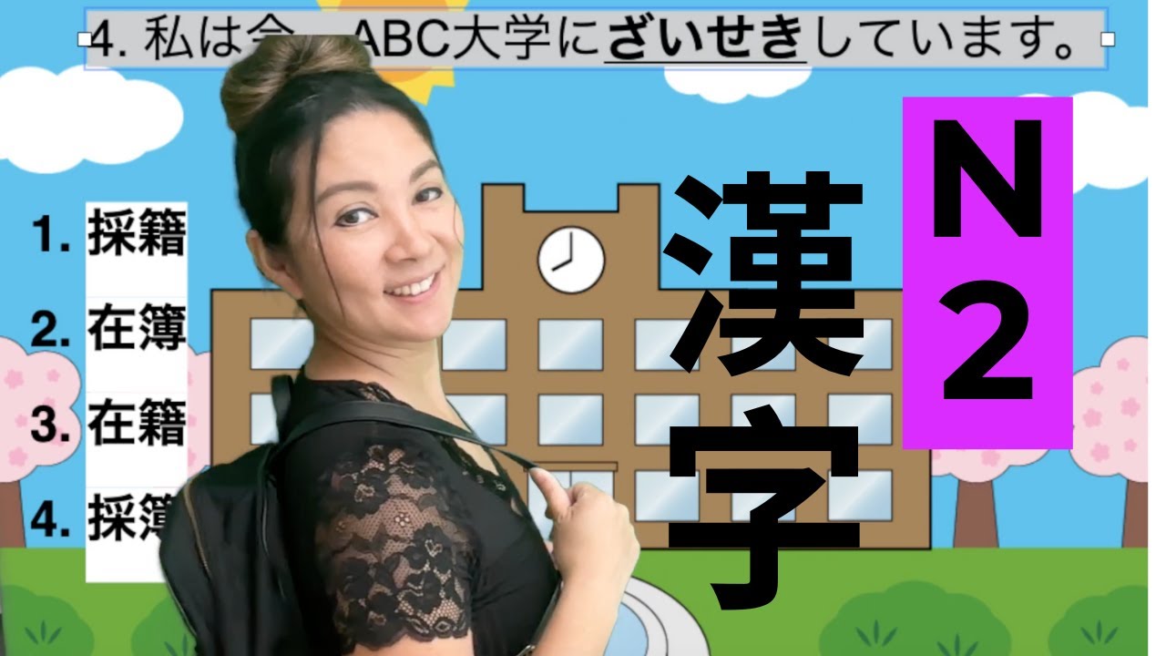 【JLPT N2】漢字テスト〜Kanji Preparation Test〜