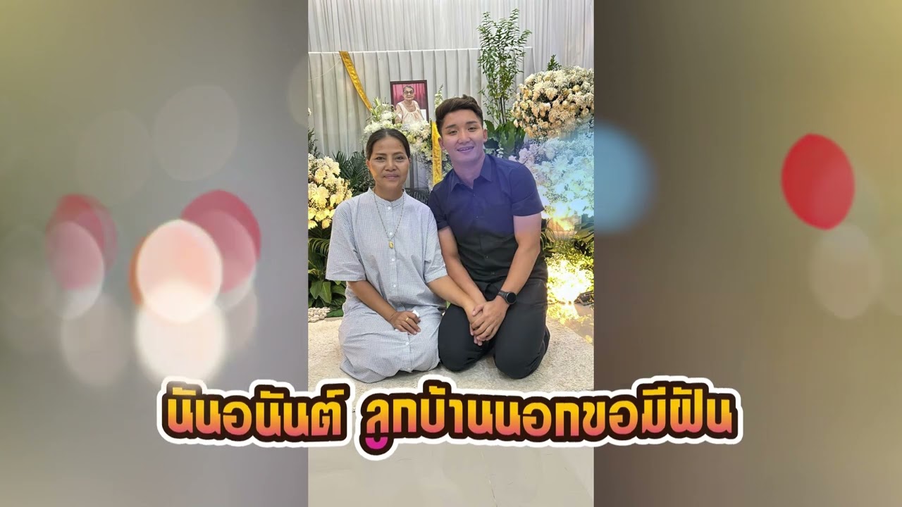นันอนันต์ ลูกบ้านนอกขอมีฝัน