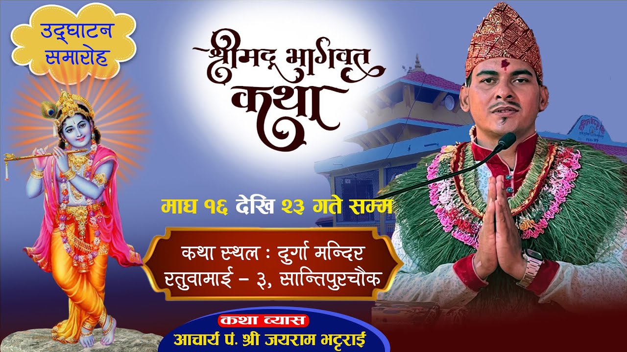 श्रीमद्भागवत धनधान्याञ्चल सप्ताह ज्ञान महायज्ञ