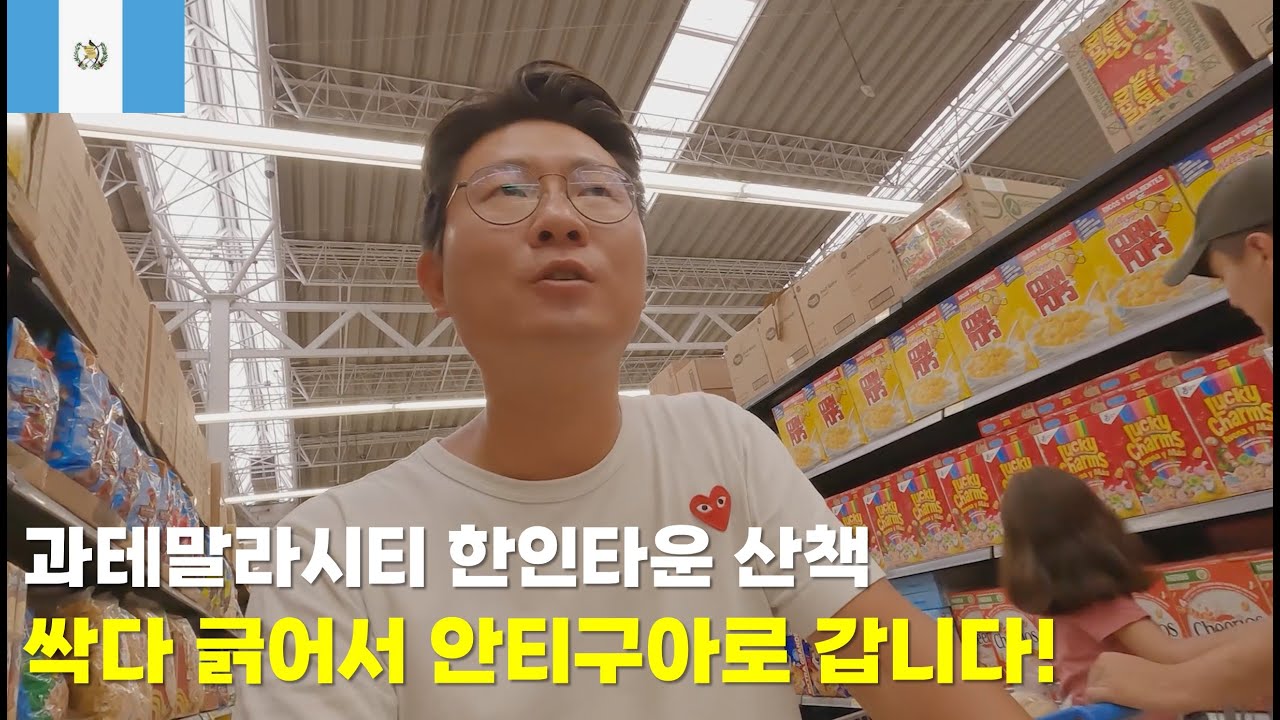 과테말라 시티 한인타운 산책, 싹다 긁어서 안티구아로 갑니다!