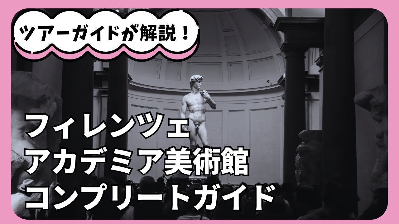 【徹底解説】アカデミア美術館【ミケランジェロ代表作ダヴィデに会える】