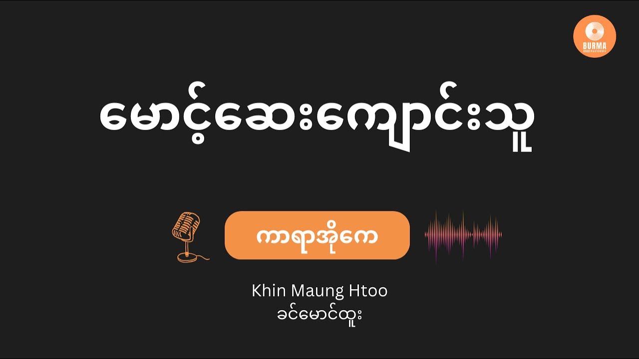မောင့်ဆေးကျောင်းသူ - ခင်မောင်ထူး (Karaoke with Lyrics) // Maung Say Kyaung Thu - Khin Maung Htoo