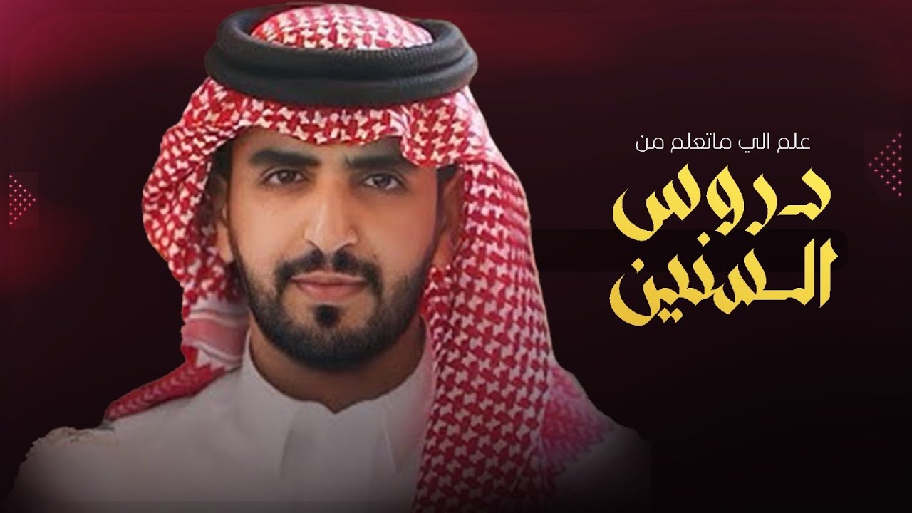 علم اللي ماتعلم من الدروس السنين - الجفراني ( جديد ) 2025 | العوال الي تحذف الغتر قدامها