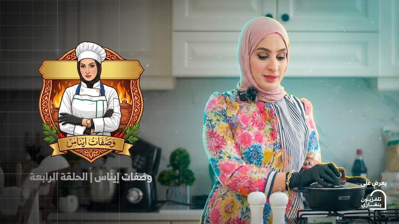 وصفات إيناس | الحلقة الرابعة
