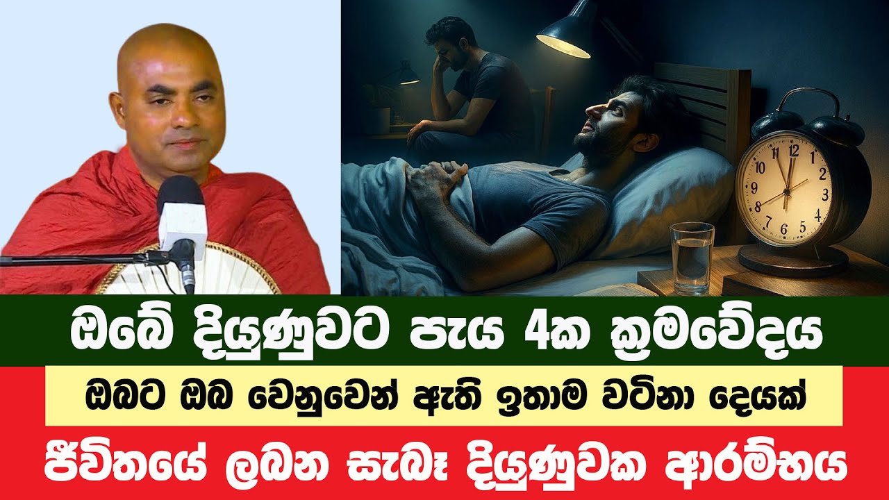 දවසකට පැය 4ක් මේ දෙය කරන්න සැබෑ දියුණුව ලැබෙනවා | Koralayagama Saranathissa Thero | Bana Asamu 329