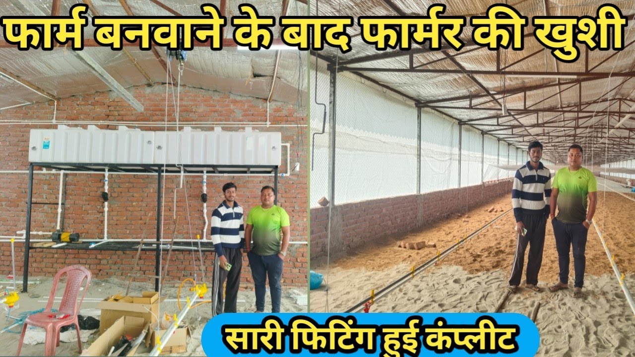  नए फार्म की सारी फिटिंग कंप्लीट हो gyi#how to make a low cost poultry farm#poultryfarming 