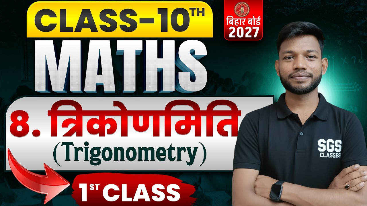 त्रिकोणमिति | Trigonometry class 10 | Class 10th math Chapter 8 trigonometry | 10th maths chap 8