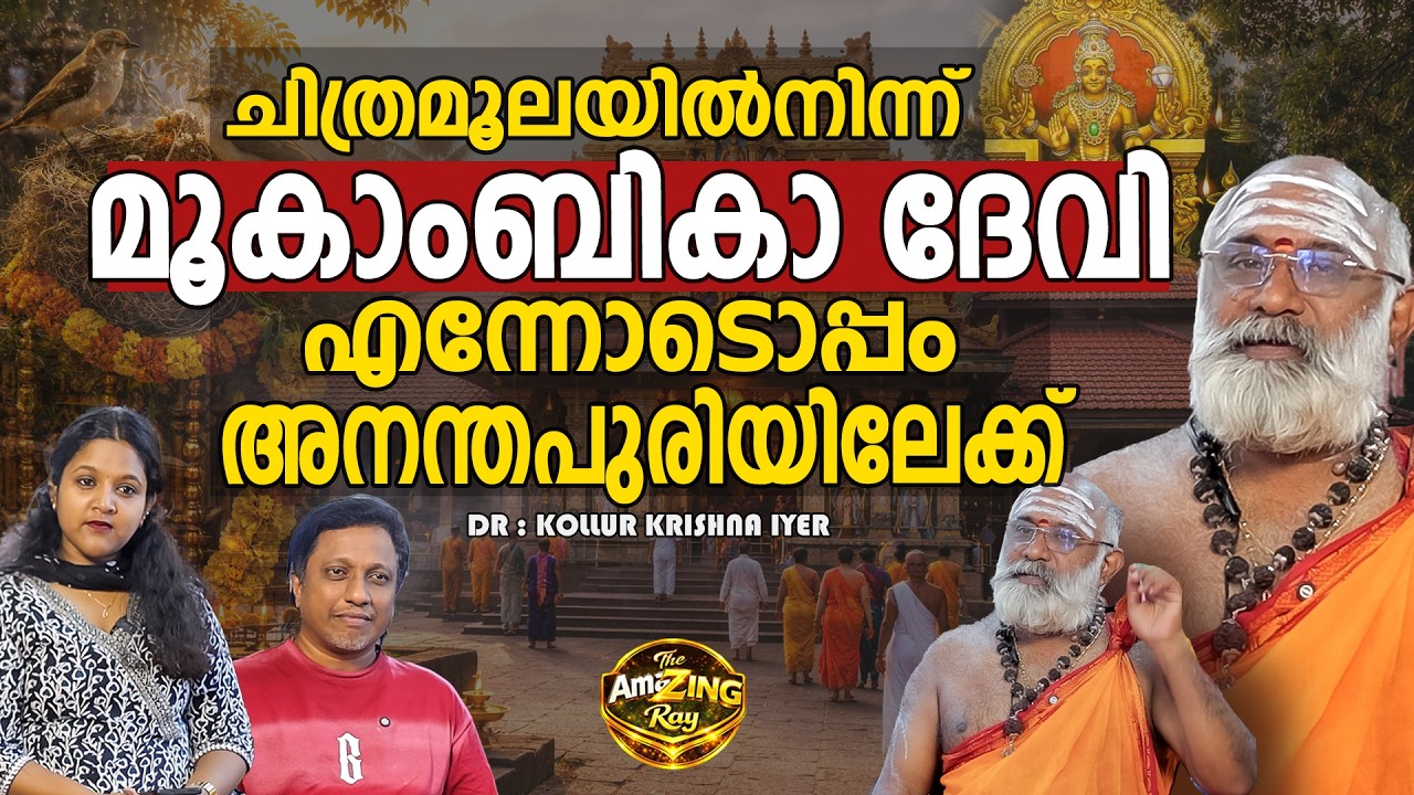 മൂകാംബികാദേവിയുടെ സ്വപ്‍നദർശനം  കിട്ടിയാൽ | PART   1