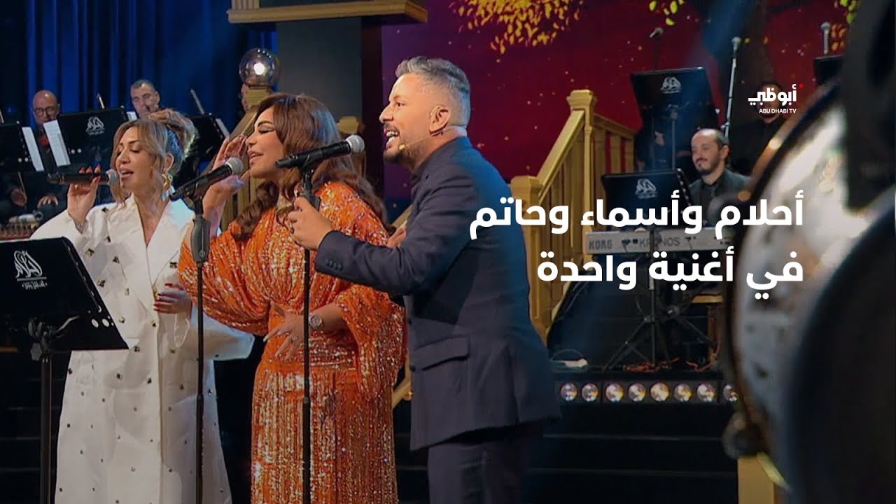 تريو حصري بين #أحلام و 