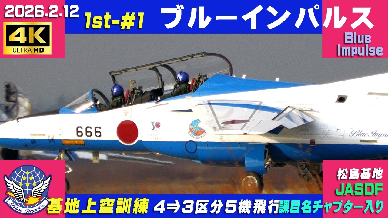 4K　ブルーインパルス　2026.2.12　1st-#1　4⇒3区分 5機飛行　基地上空訓練　晴れ時々曇り　課目名・チャプター入り　#HCX2100　#小牧基地航空祭　#ブルーインパルス　#松島基地