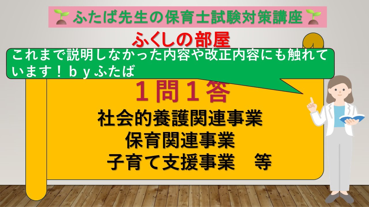 35 １問１答※問７について概要欄で補足あり　子ども家庭福祉関連事業編（社会的養護関連・保育関連、子育て支援事業）～福祉系全体を通して、高頻出テーマです！～