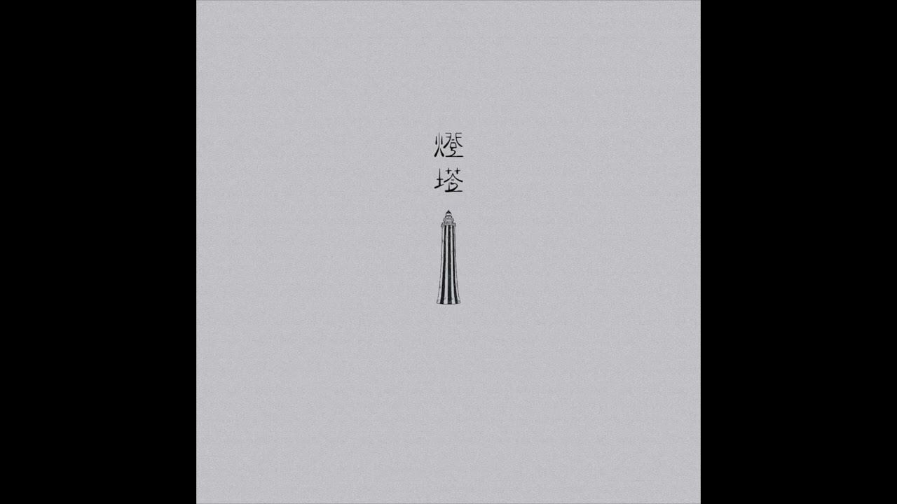 宋德鶴Song of Crane-斜陽 Sunset(OFFICIAL AUDIO)