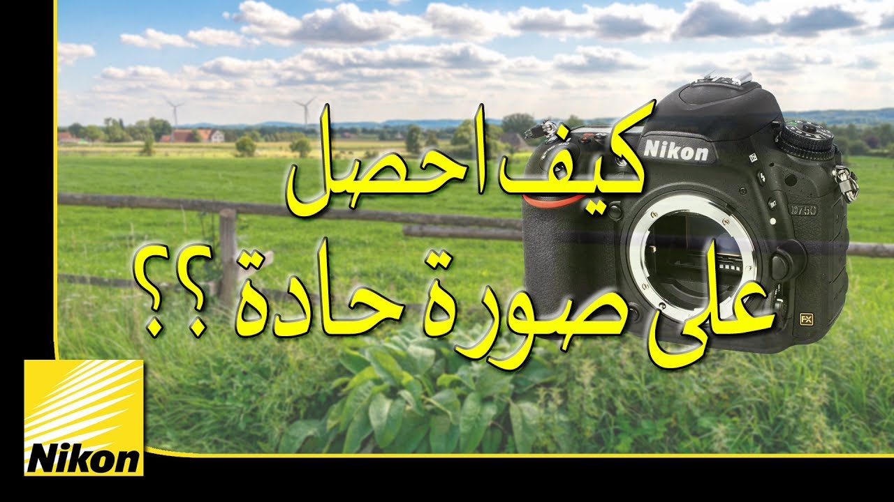 كيف احصل على صورة حادة ؟؟ الدرس للمصوريين المبتدئين او الجدد