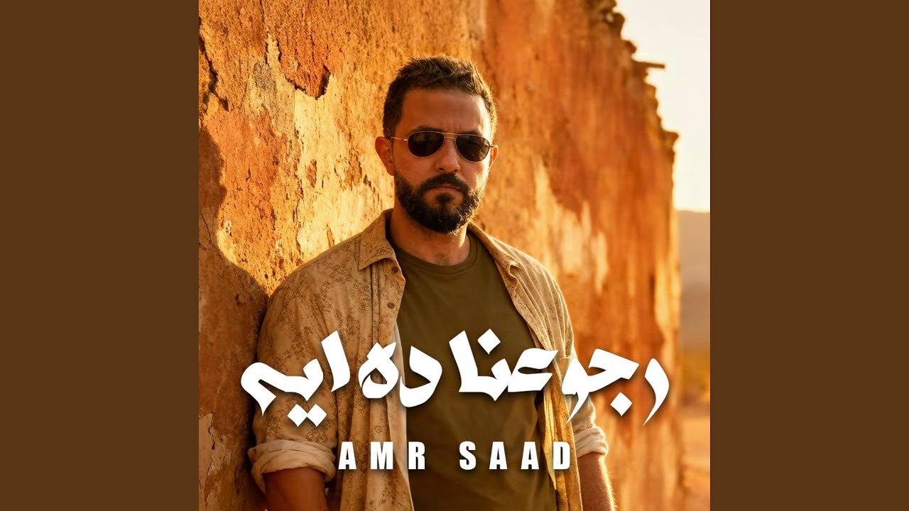 رجوعنا ده ايه