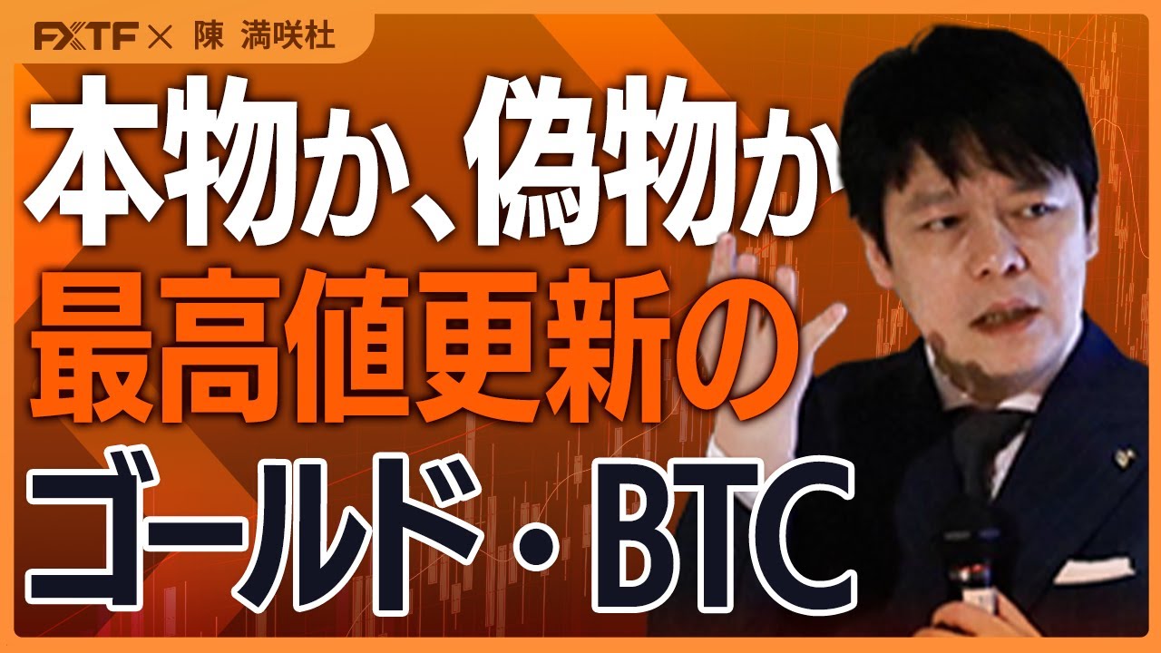 「安全資産の真贋/ゴールド＆BTC【前編】」陳満咲杜講師  2026/1/22