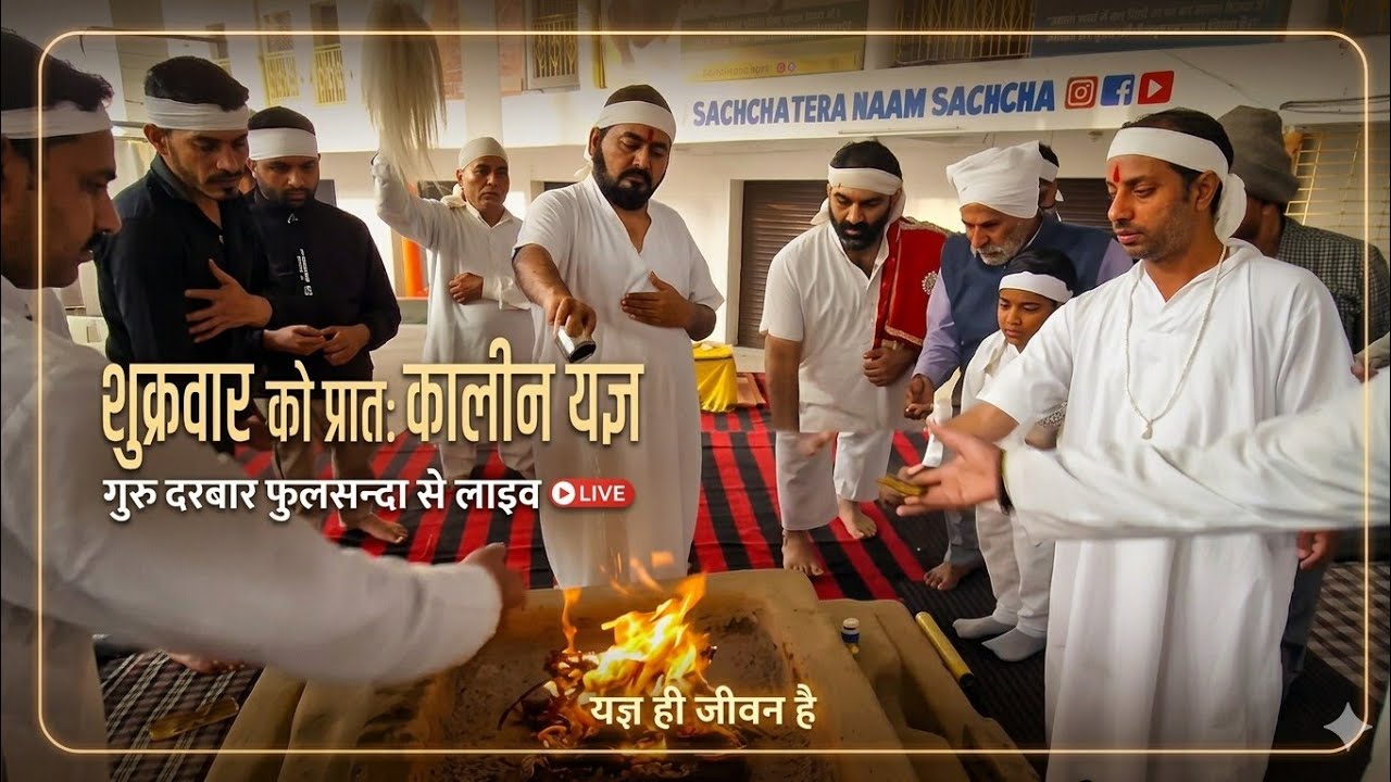 शुक्रवार को प्रातः कालीन यज्ञ लाइव 13-03-2026/ Ek Tu Sachcha Tera Naam Sachcha, satpurush baba