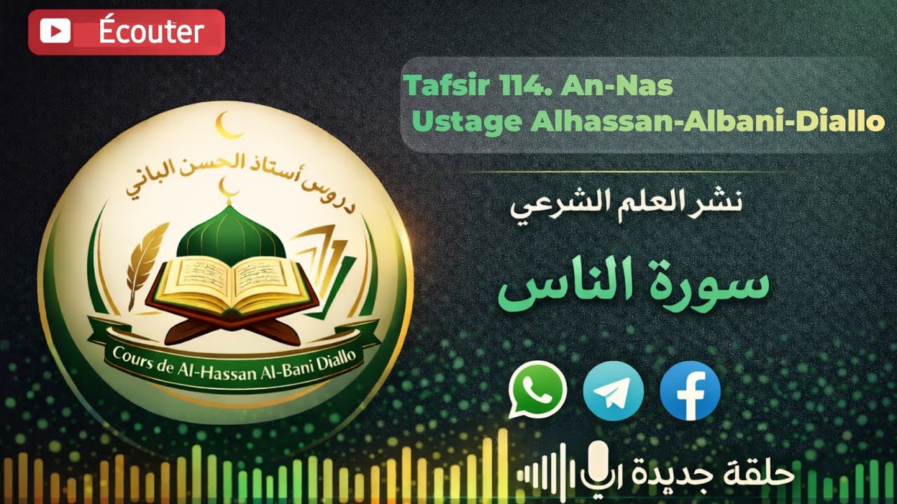Tafsir de la Sourate An-Nâs Ustage Alhassan-Albani-Diallo