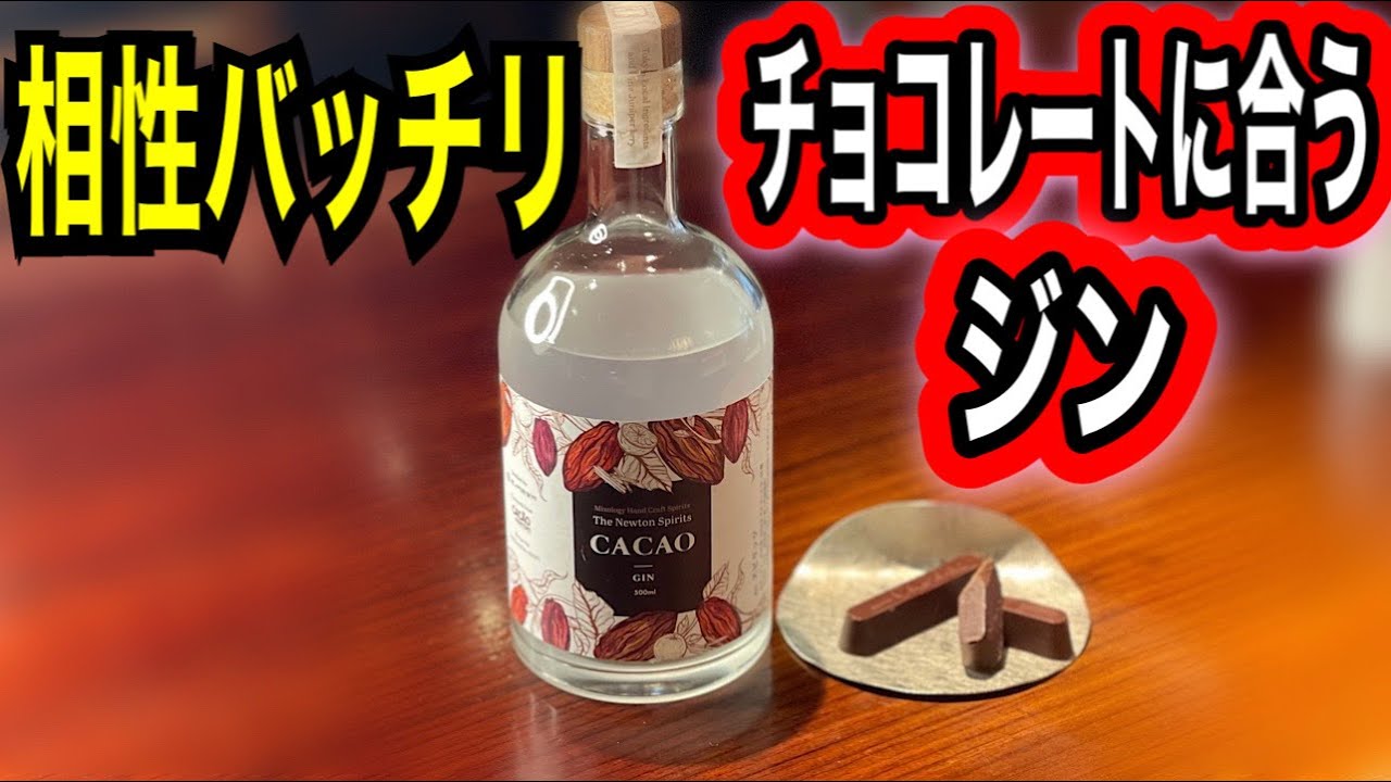 チョコ好き必見！チョコに合うジン！　CACAO GIN