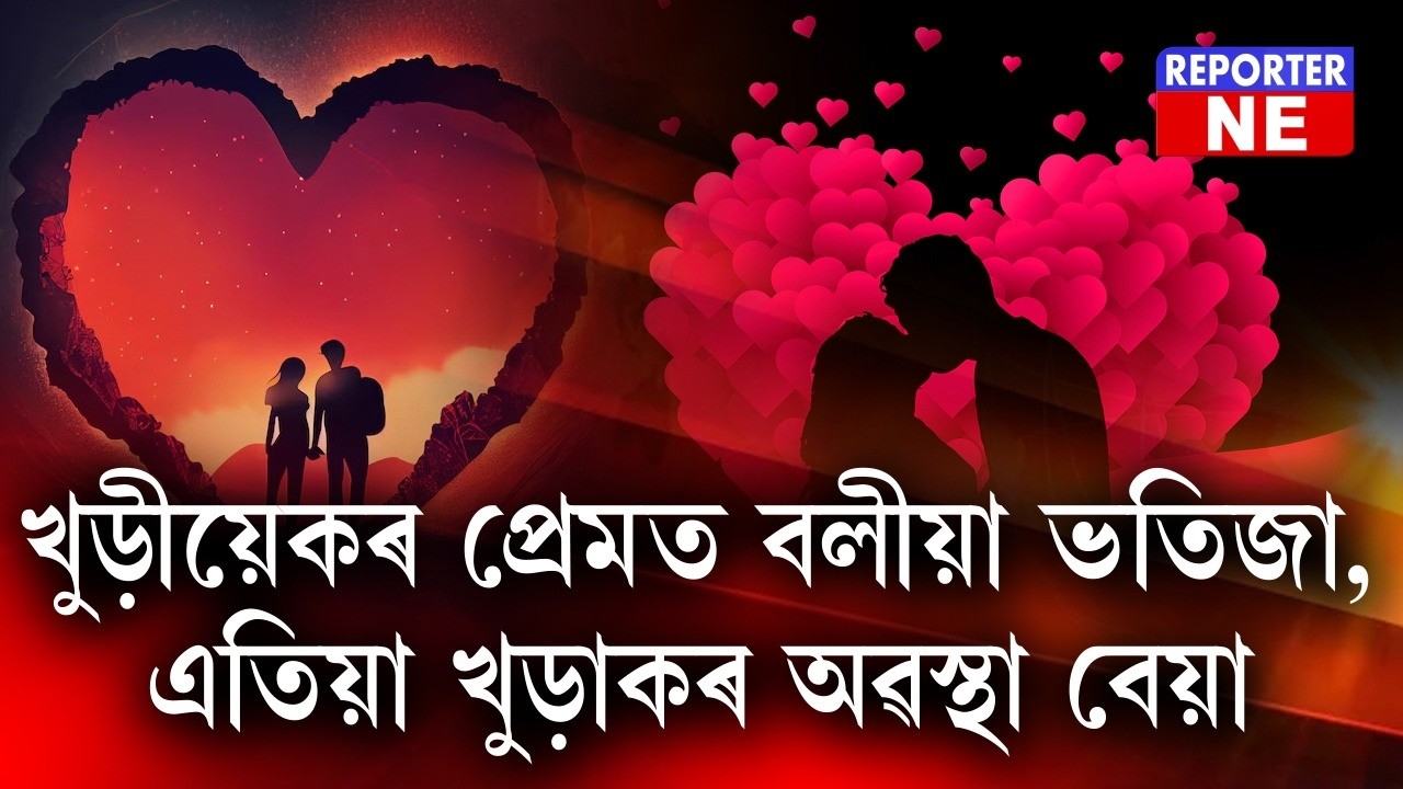 খুড়ীয়েকৰ প্ৰেমত বলীয়া ভতিজা, এতিয়া খুড়াকৰ অৱস্থা বেয়া
