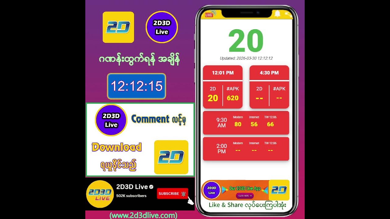 (30.03.2026) မနက်(12:01AM) 2D3D Live တိုက်ရိုက်