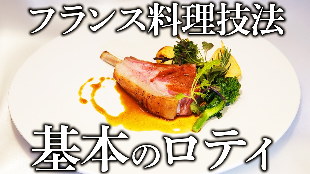 【フランス料理基礎】プロの料理人が火入れ技法のローストをガチ解説！オーブン焼きとの違いとは？| フランス料理基礎技術検証講座 | 【京都フランス料理研究会×料理王国】