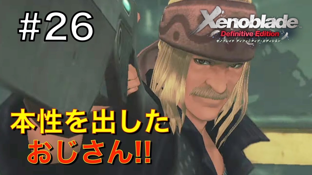 【ゼノブレイド】ゲーム垂れ流し生放送 #26