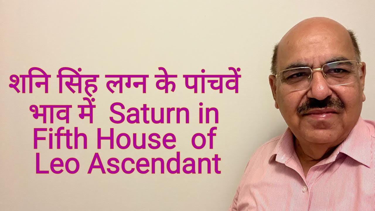 शनि सिंह लग्न के पांचवें भाव में  Saturn in Fifth House  of Leo Ascendant/9899105355/9899102355