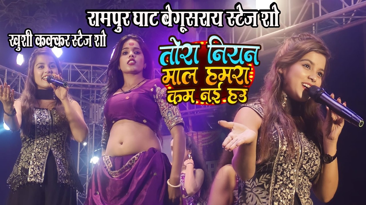 Rampurghat stage show || तोरा नियन माल हमरा कम नई हउ || Khushi kakkar rampur stage show